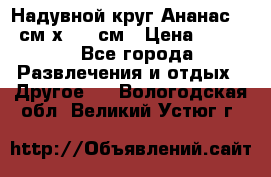 Надувной круг Ананас 120 см х 180 см › Цена ­ 1 490 - Все города Развлечения и отдых » Другое   . Вологодская обл.,Великий Устюг г.